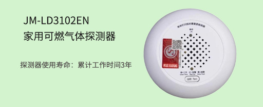 利達JM-LD3102EN家用可燃氣體探測器